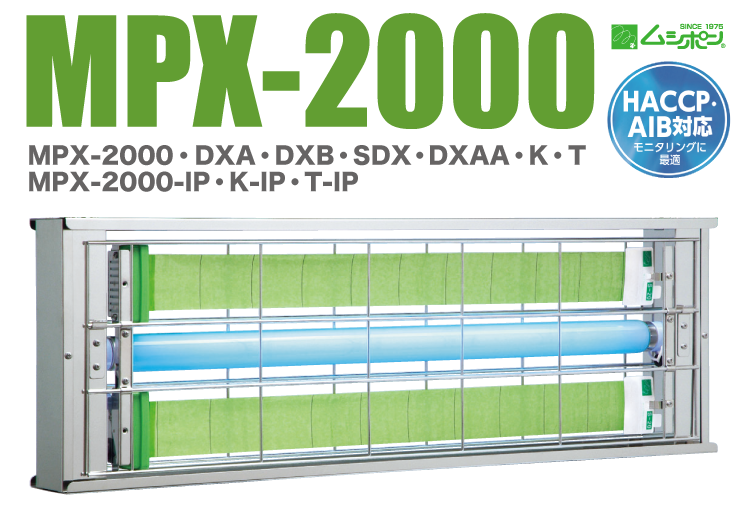 MPX-2000 ｜ 捕虫器.COM｜ムシポンの専門SHOP