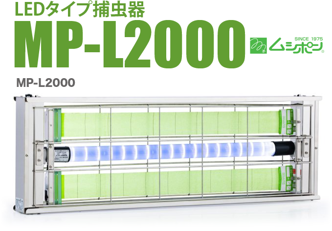 捕虫器　ムシポン　LED　MP-L2000